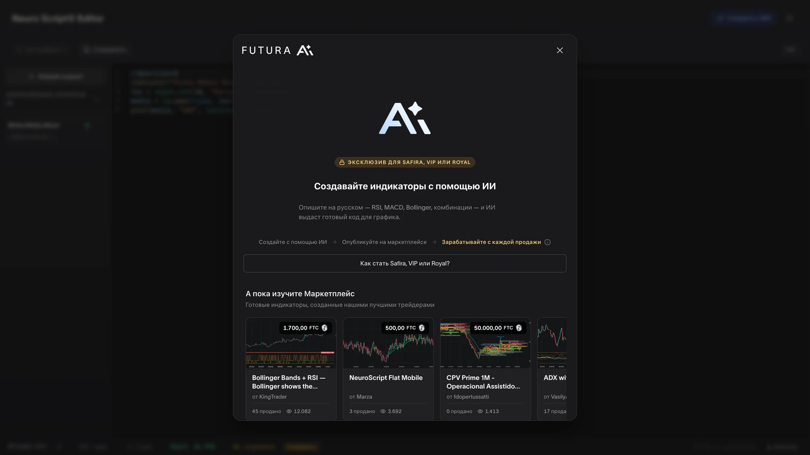 Модальное окно Создать с ИИ (FUTURA AI): опишите индикатор простыми словами — и ИИ выдаёт готовый код, с примерами из маркетплейса